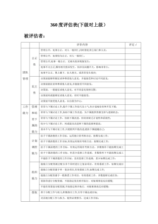 360度绩效评估表下级对上级