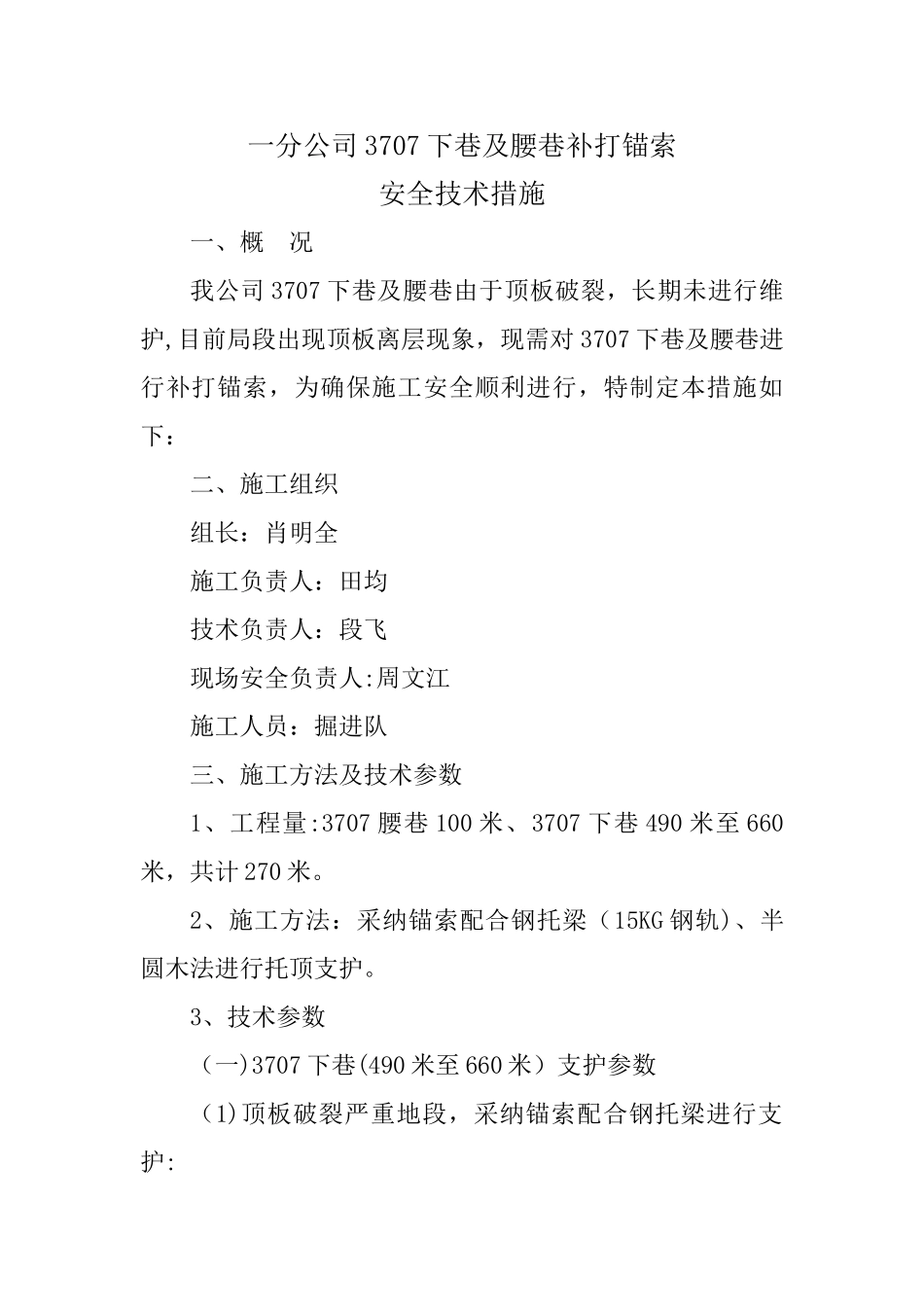 3707上下巷补打锚索安全技术措施_第1页