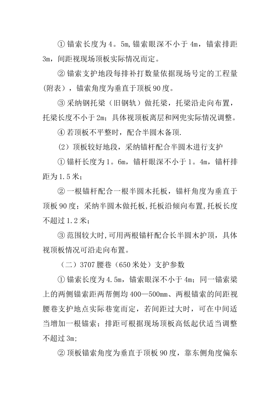 3707上下巷补打锚索安全技术措施_第2页