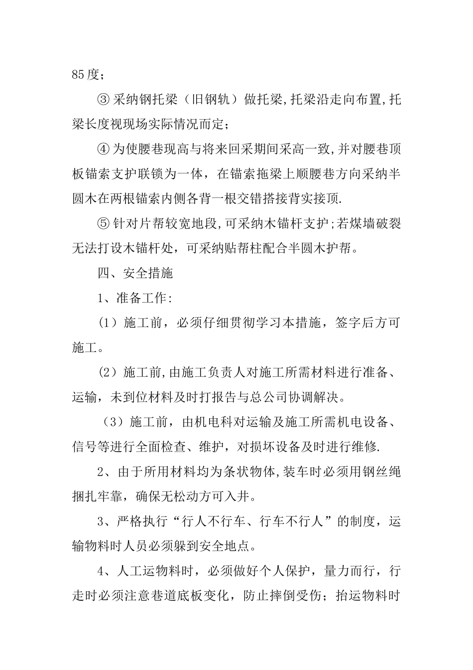 3707上下巷补打锚索安全技术措施_第3页