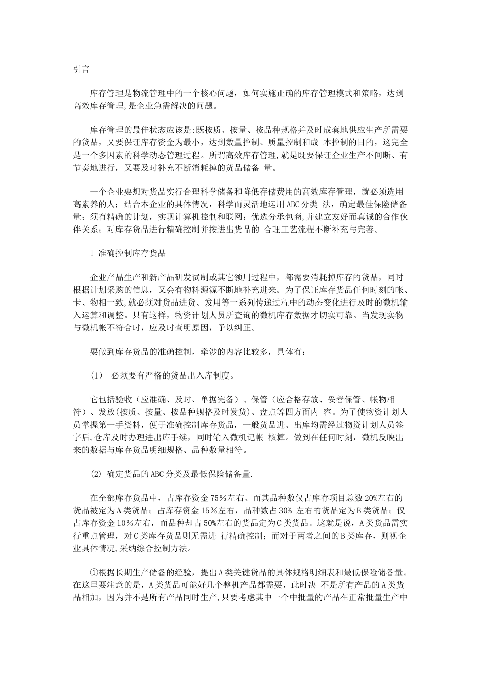 38-高效库存管理模式和策略_第1页