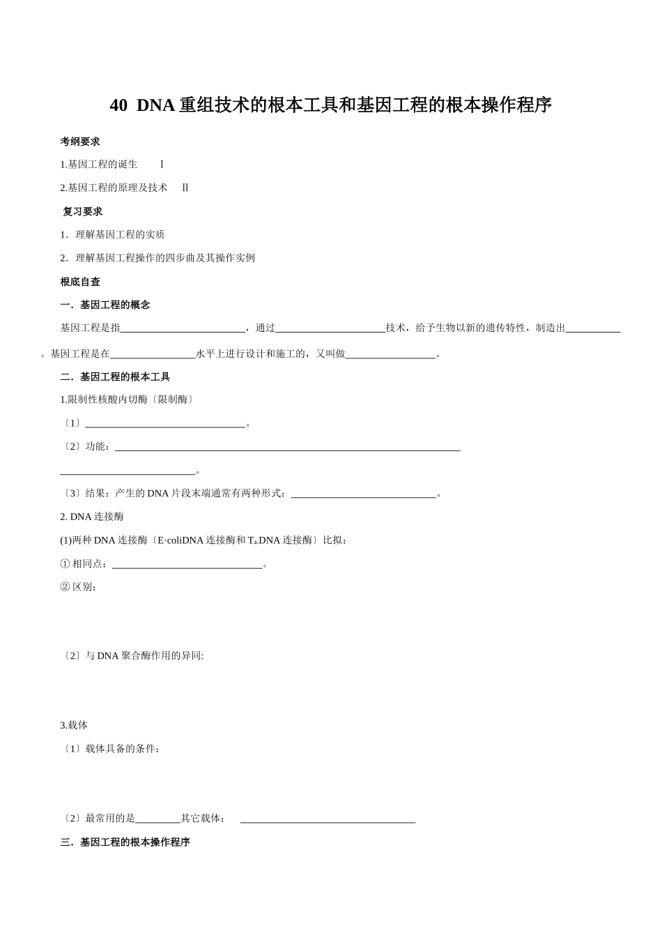 39DNA重组技术的基本工具和基因工程的基本操作程序_第1页