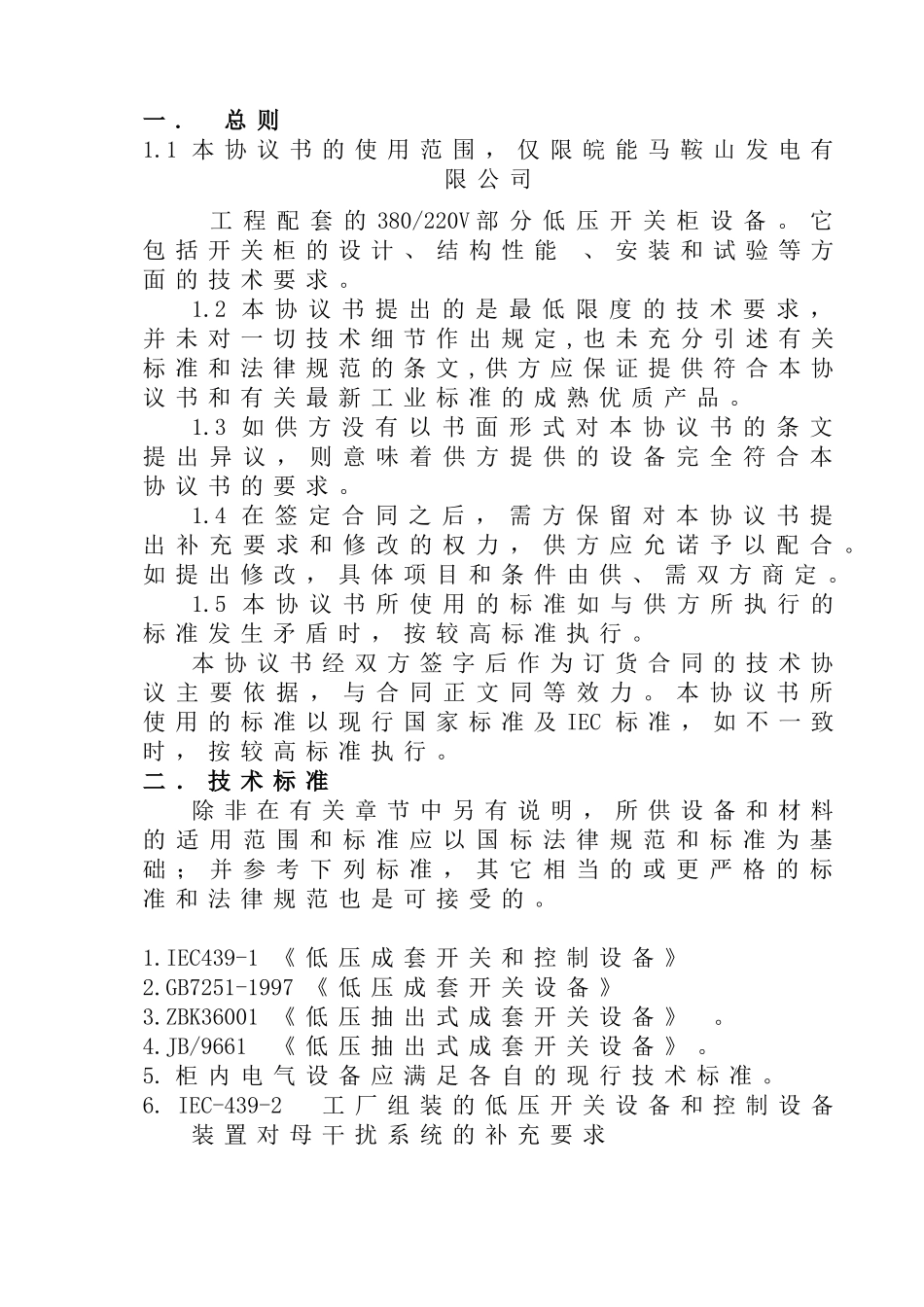 380V220VMNS低压抽出式开关柜技术条件协议书_第2页