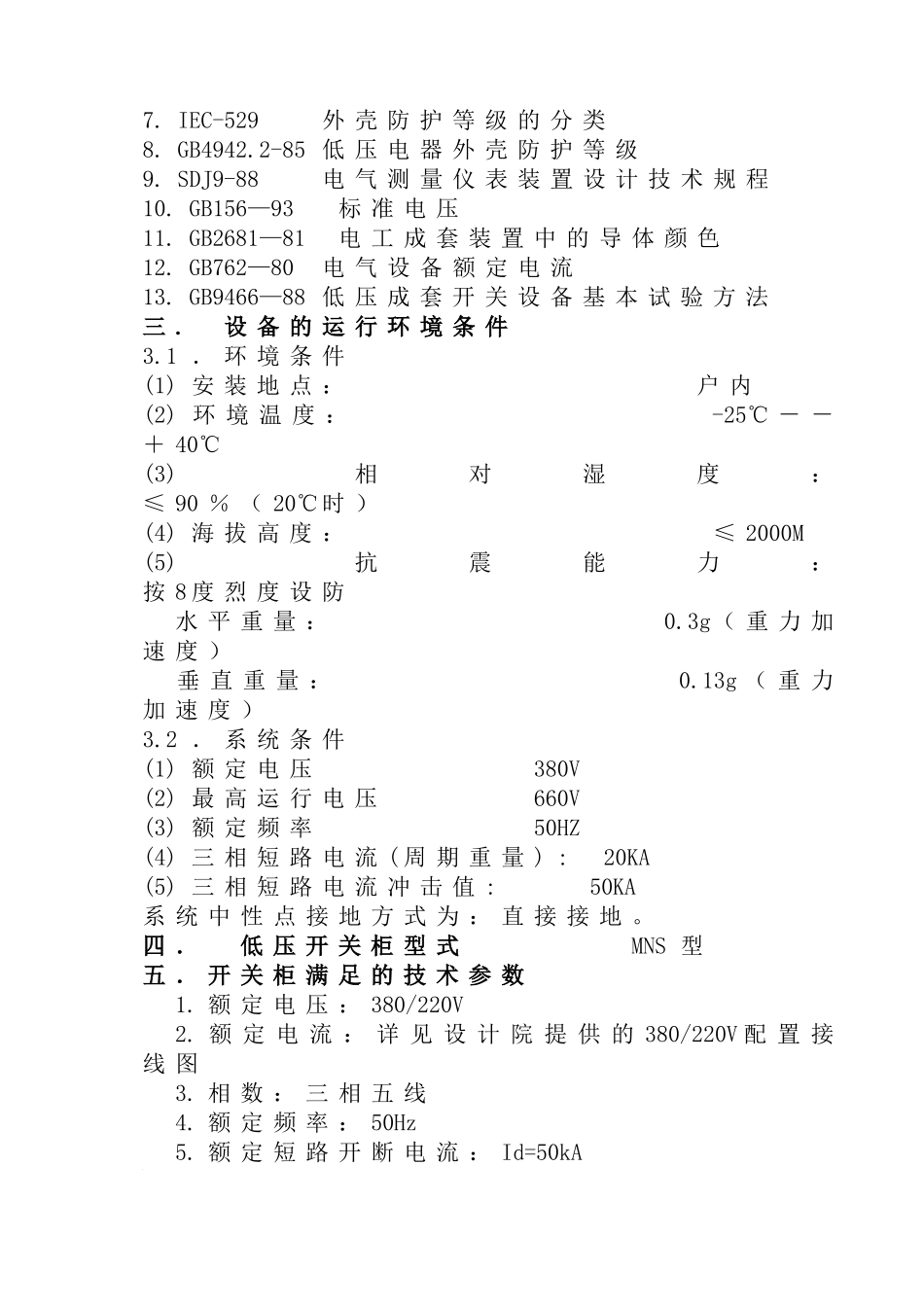380V220VMNS低压抽出式开关柜技术条件协议书_第3页