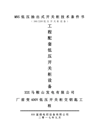 380V220VMNS低压抽出式开关柜技术条件协议书