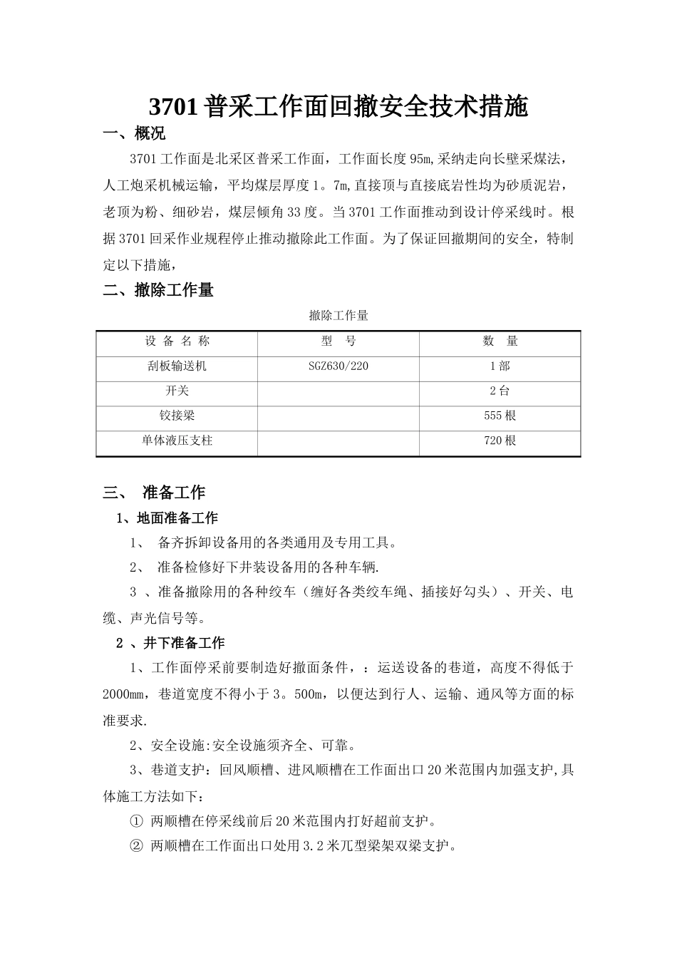 3701普采工作面回撤安全技术措施_第1页