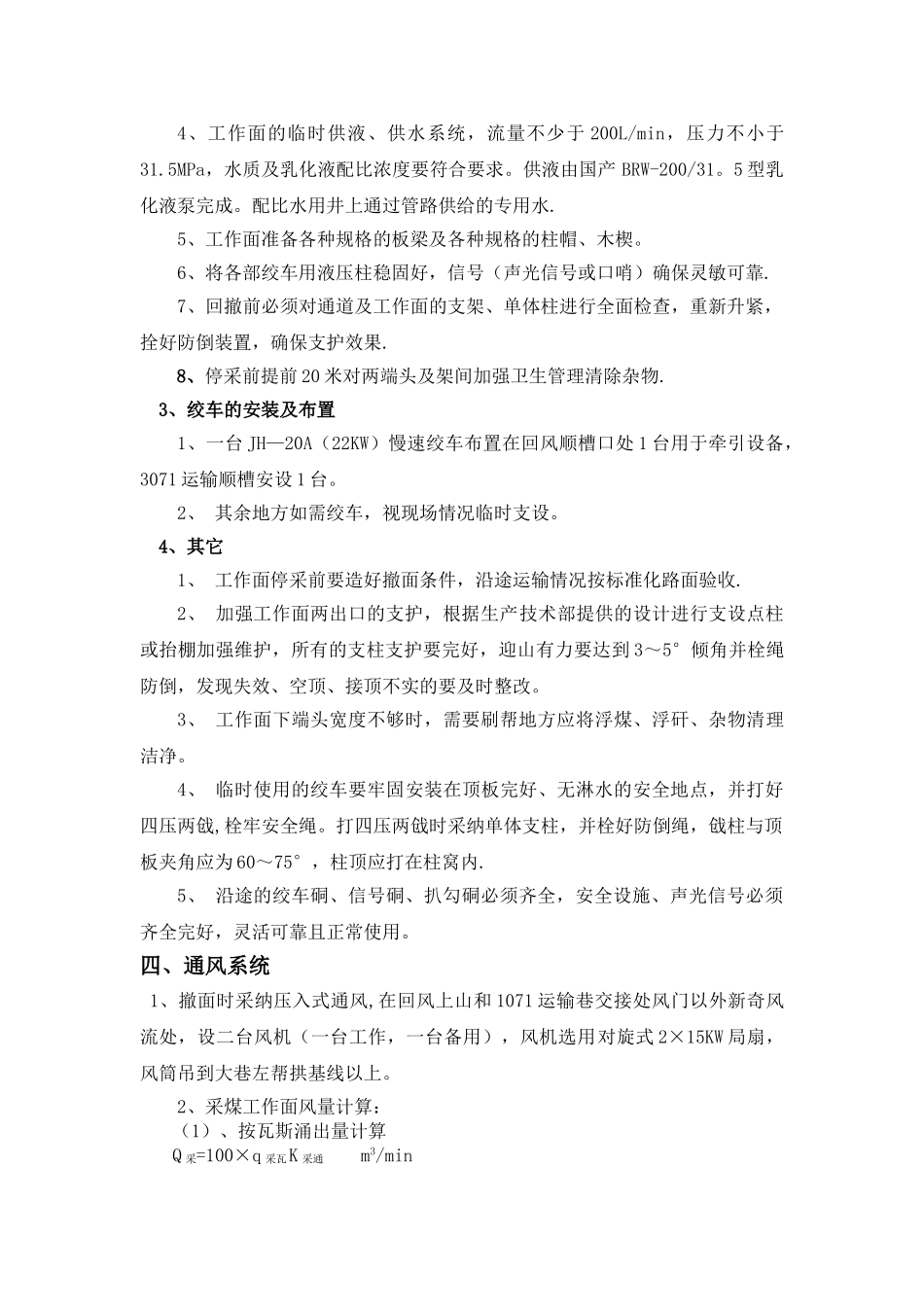 3701普采工作面回撤安全技术措施_第2页