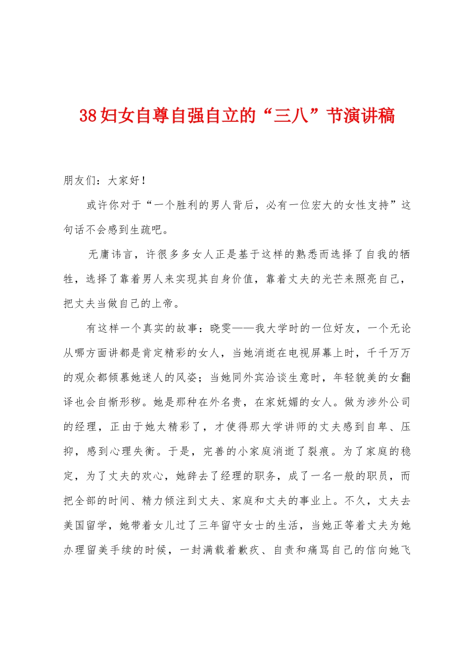 38妇女自尊自强自立的“三八”节演讲稿_第1页
