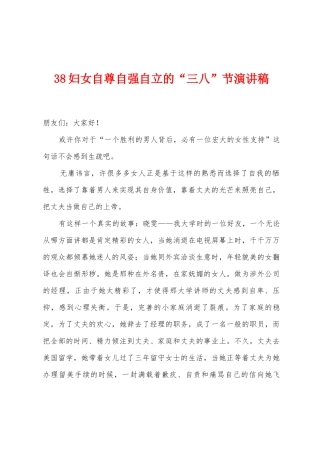 38妇女自尊自强自立的“三八”节演讲稿