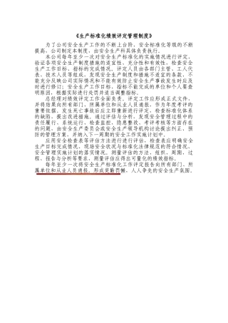 38、安全生产标准化绩效评定与持续改进管理制度