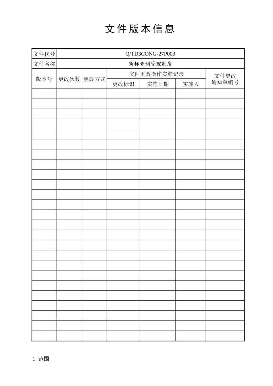 3CONG27P003商标专利管理制度20250720_第2页