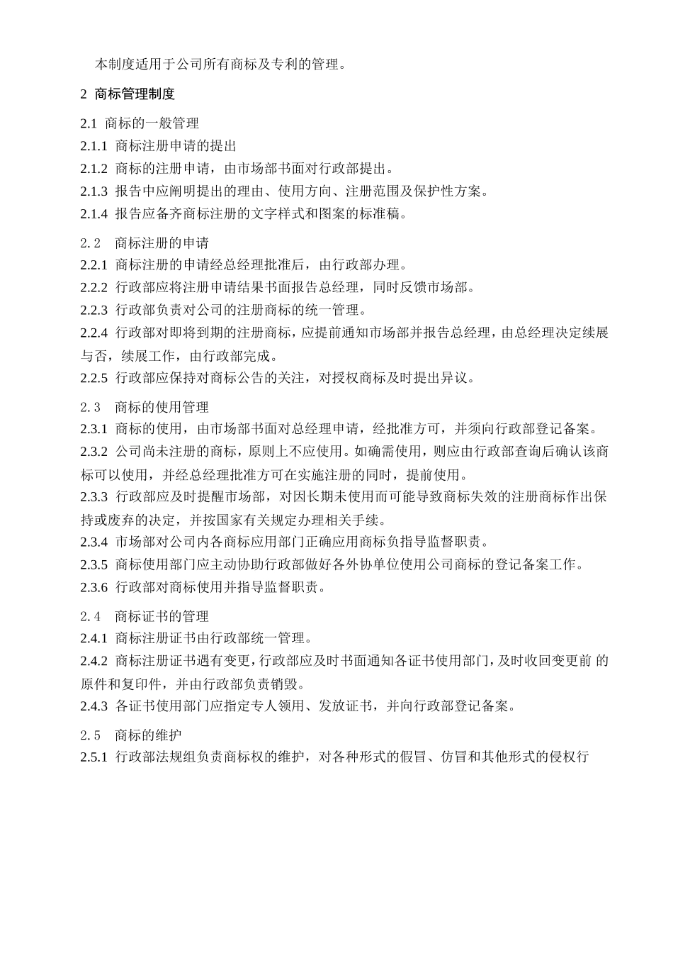 3CONG27P003商标专利管理制度20250720_第3页