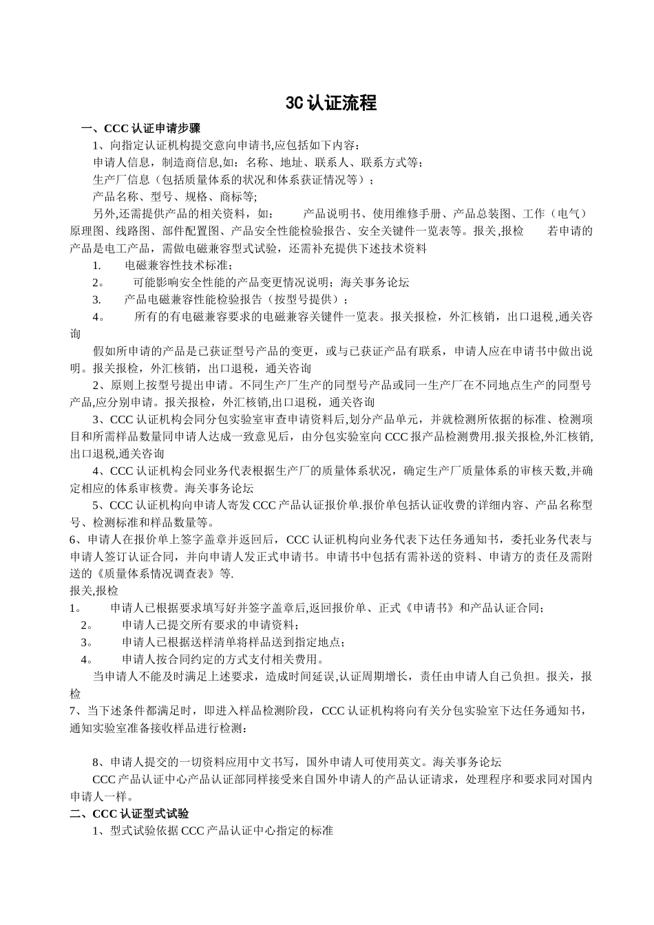 3C认证条件、流程及相关规程_第1页