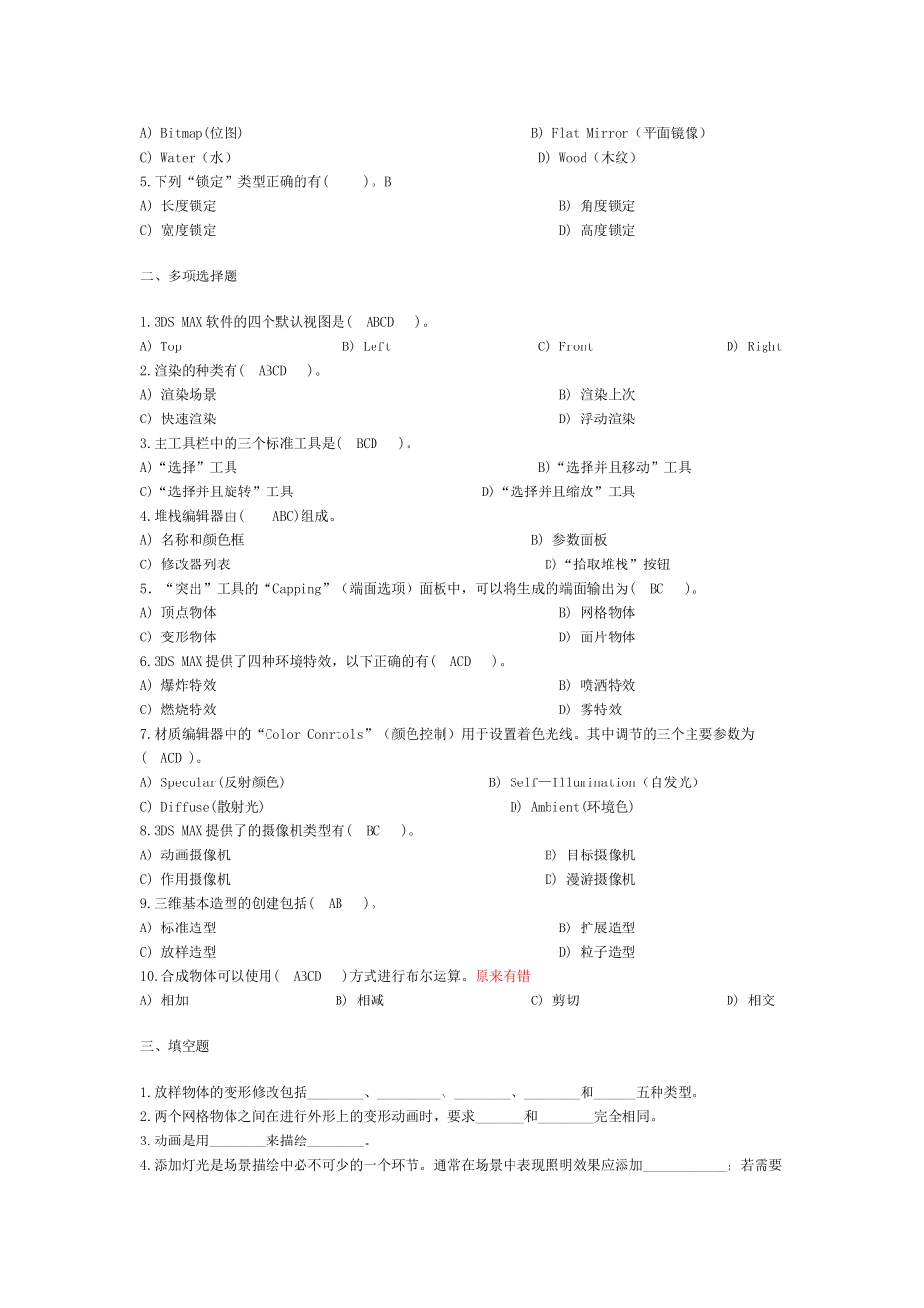 3DSMAX模拟试题及答案_第3页