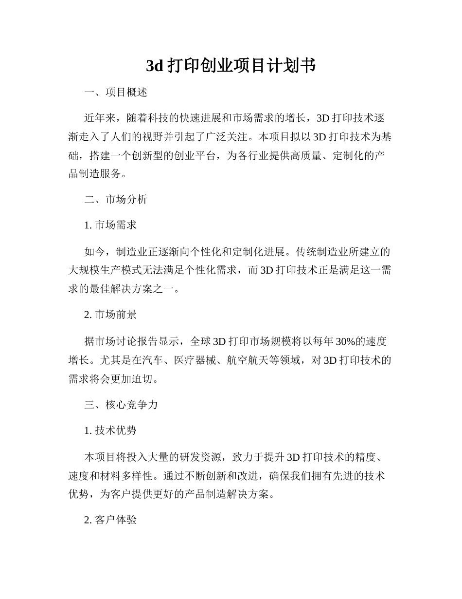 3d打印创业项目计划书 _第1页