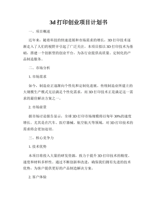 3d打印创业项目计划书 