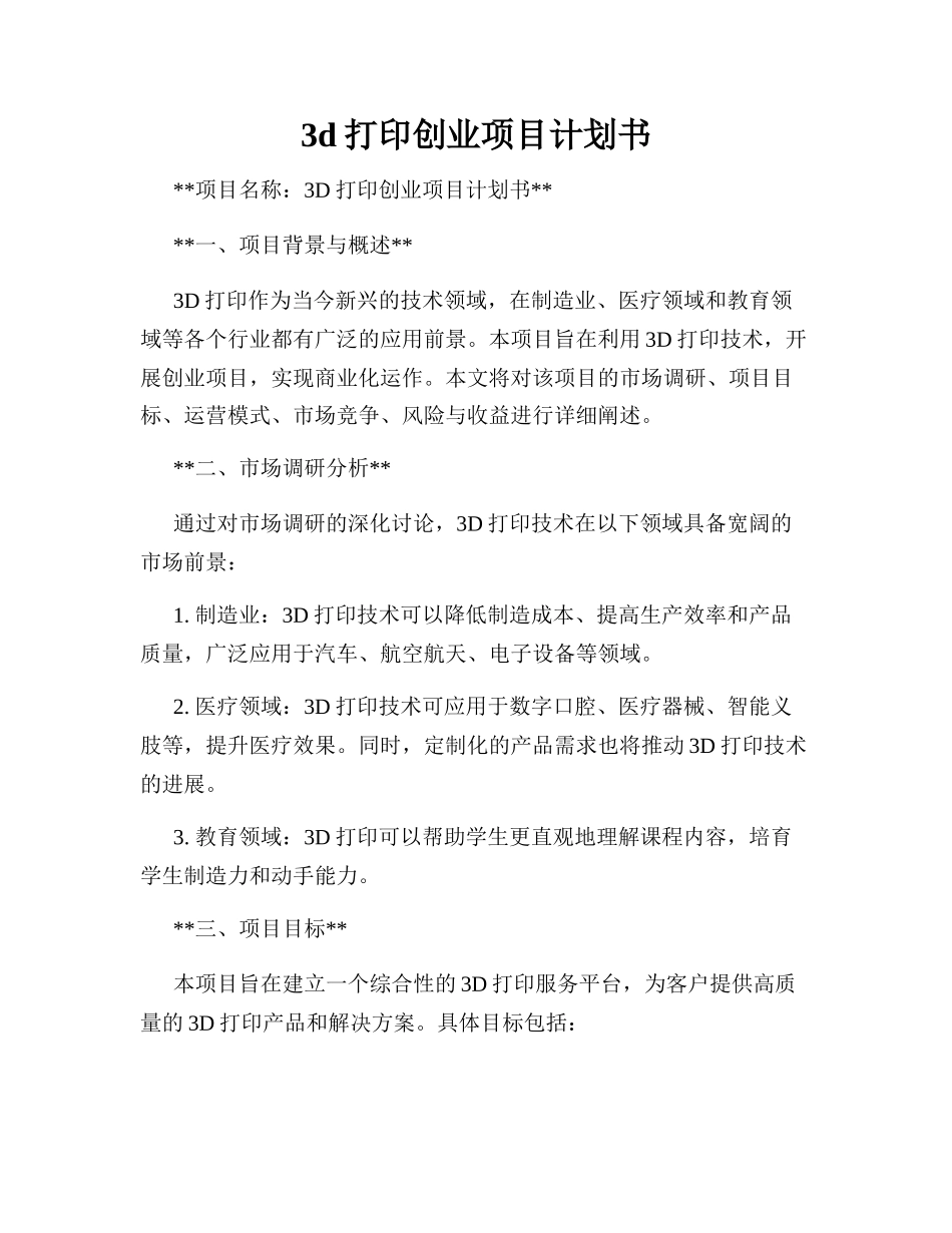 3d打印创业项目计划书_第1页