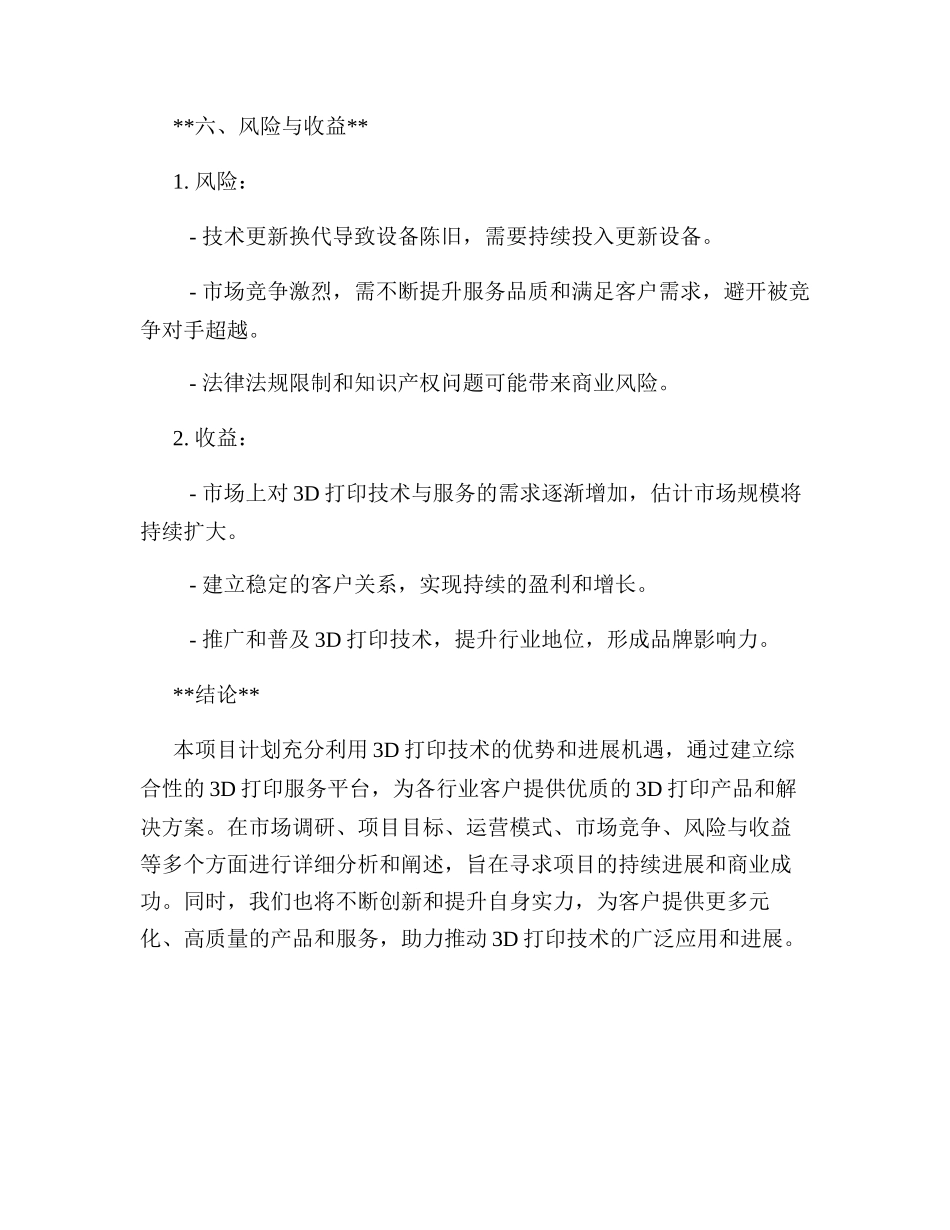3d打印创业项目计划书_第3页