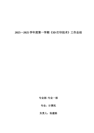 3D打印技术教学总结