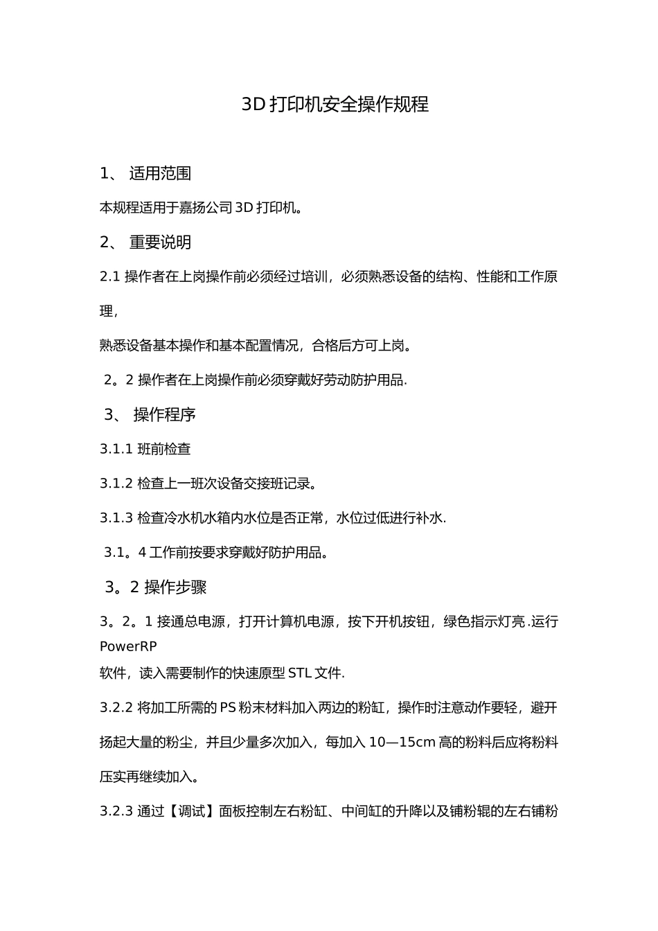 3D打印安全操作规程_第1页