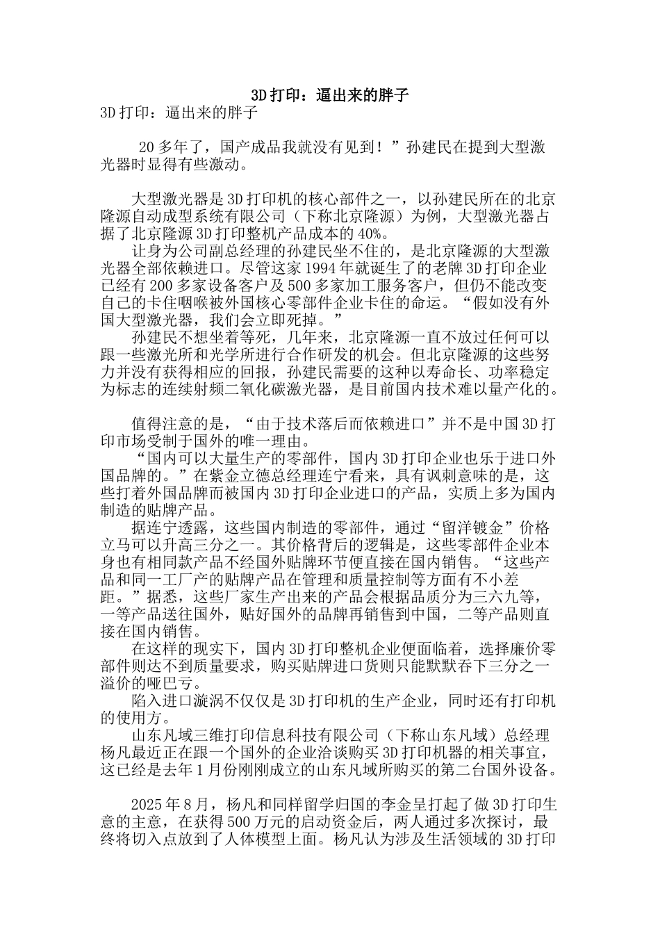 3d打印：逼出来的胖子_第1页