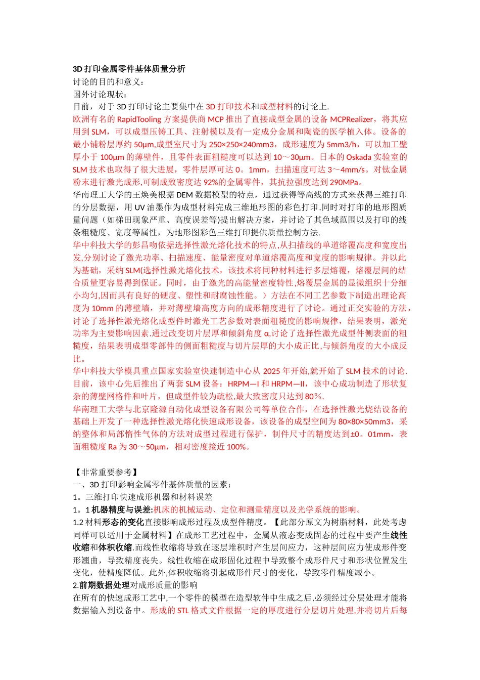 3D打印金属零件基体质量分析_第1页
