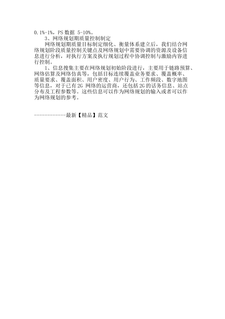 3g网络规划建设期的质量分析与控制_第3页