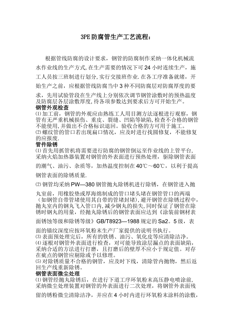 3PE防腐管生产工艺流程_第1页