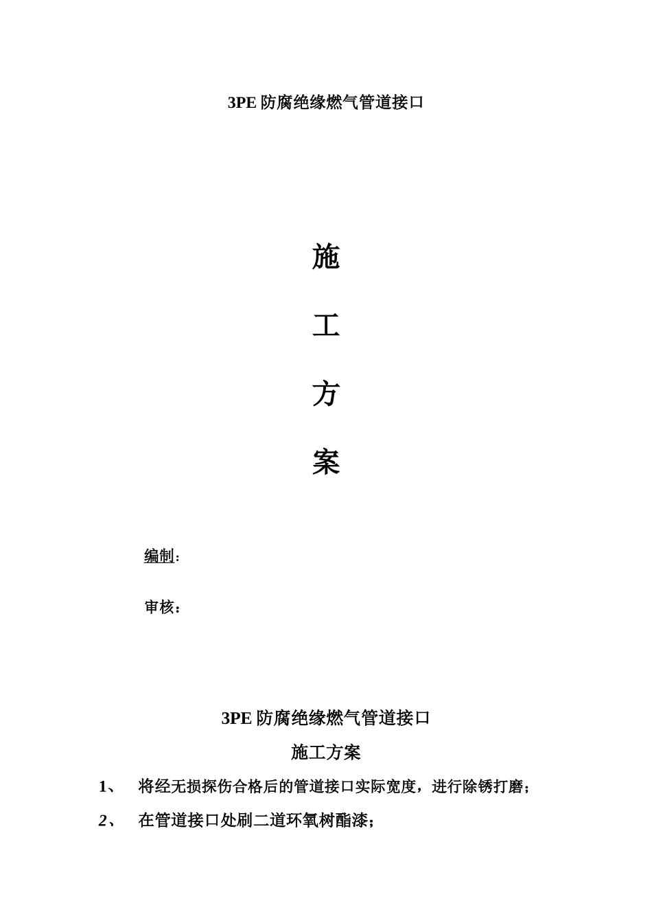 3PE防腐绝缘燃气管道接口施工方案_第1页