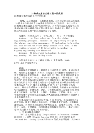 3s集成技术在公路工程中的应用