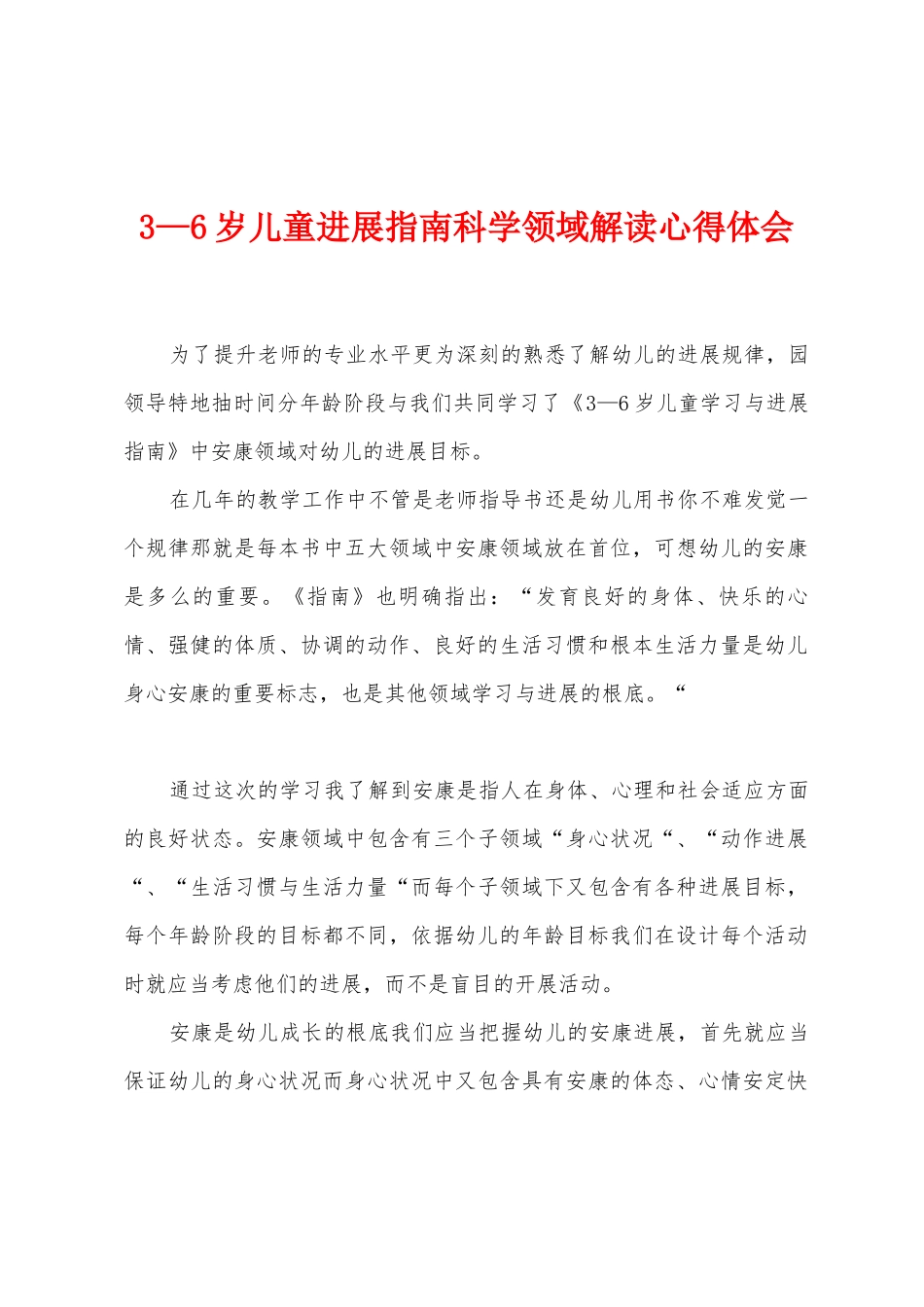 3—6岁儿童发展指南科学领域解读心得体会1_第1页