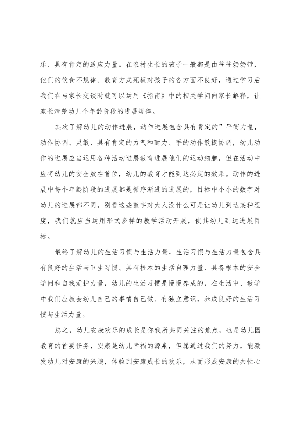 3—6岁儿童发展指南科学领域解读心得体会1_第2页