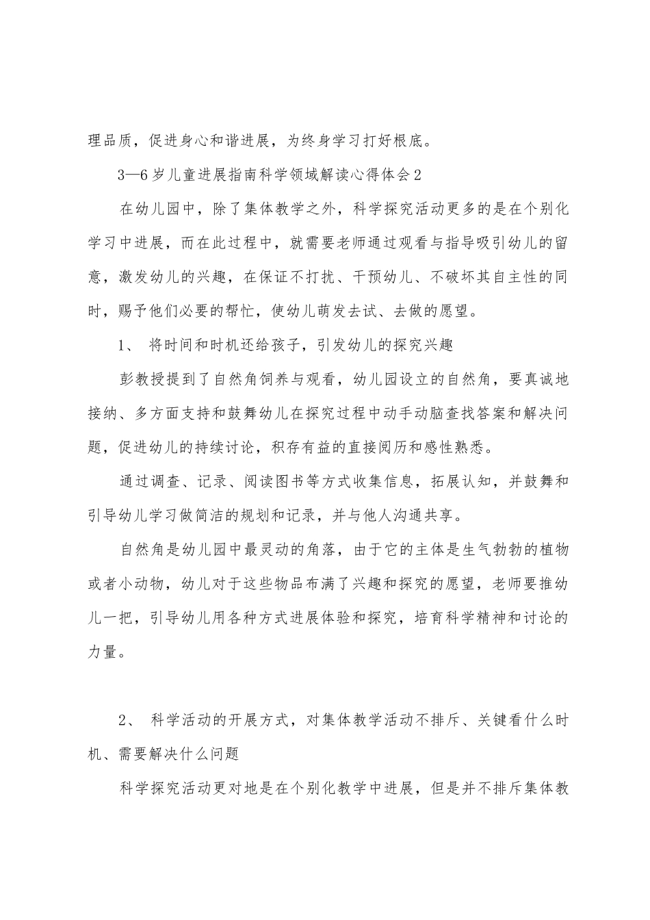3—6岁儿童发展指南科学领域解读心得体会1_第3页