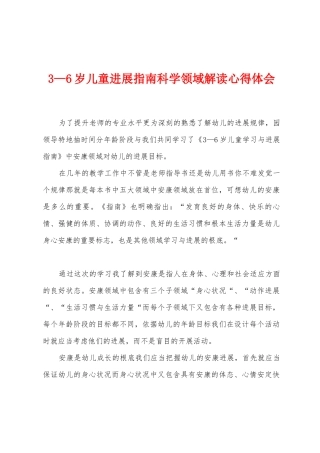 3—6岁儿童发展指南科学领域解读心得体会1