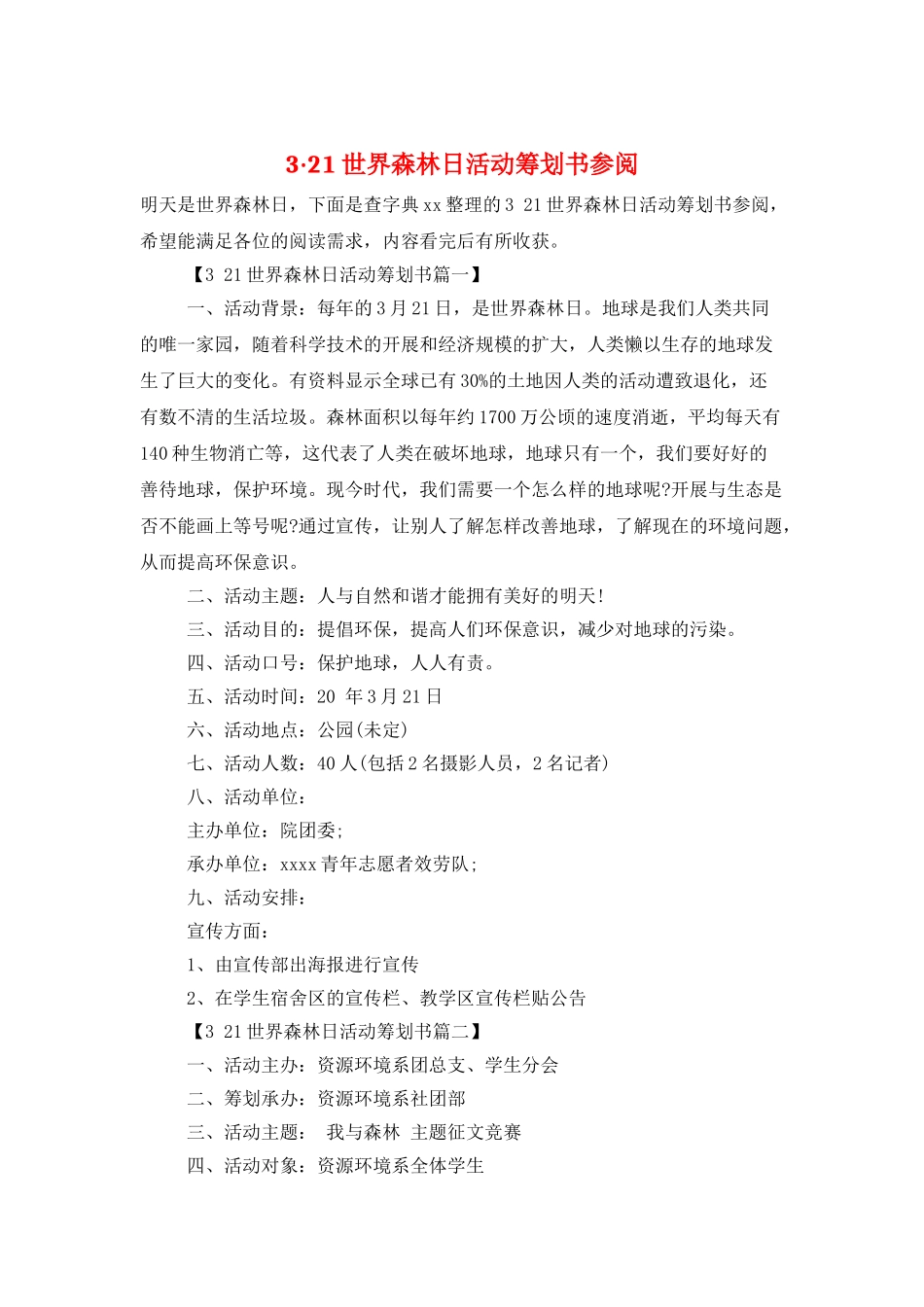 3·21世界森林日活动策划书参阅_第1页