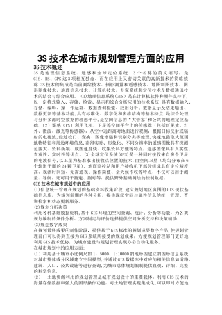 3S技术在城市规划管理方面的应用