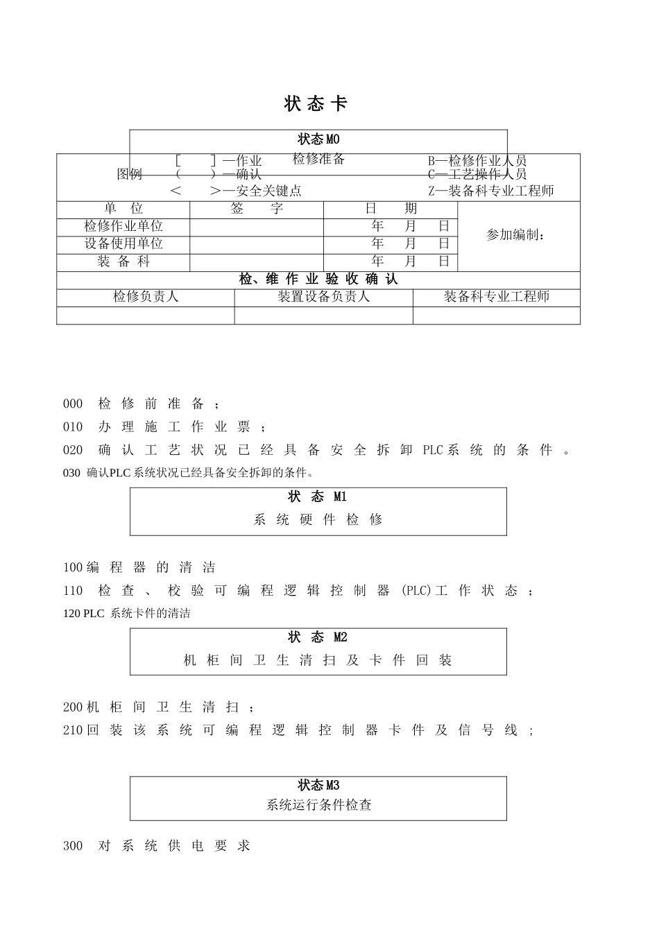 3、GE-PLC检维修作业规程_第2页
