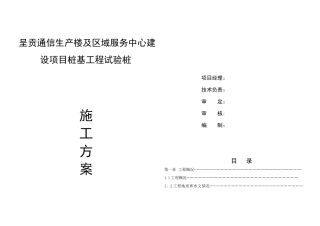 3、呈贡通信生产楼及区域服务中心建设项目试验桩施工方案