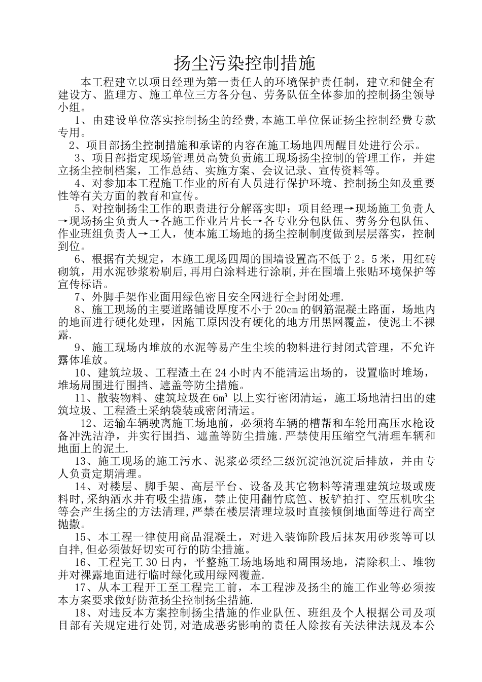 3、施工工地扬尘管理措施_第1页