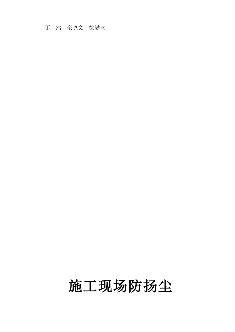 3、施工工地扬尘管理措施_第3页
