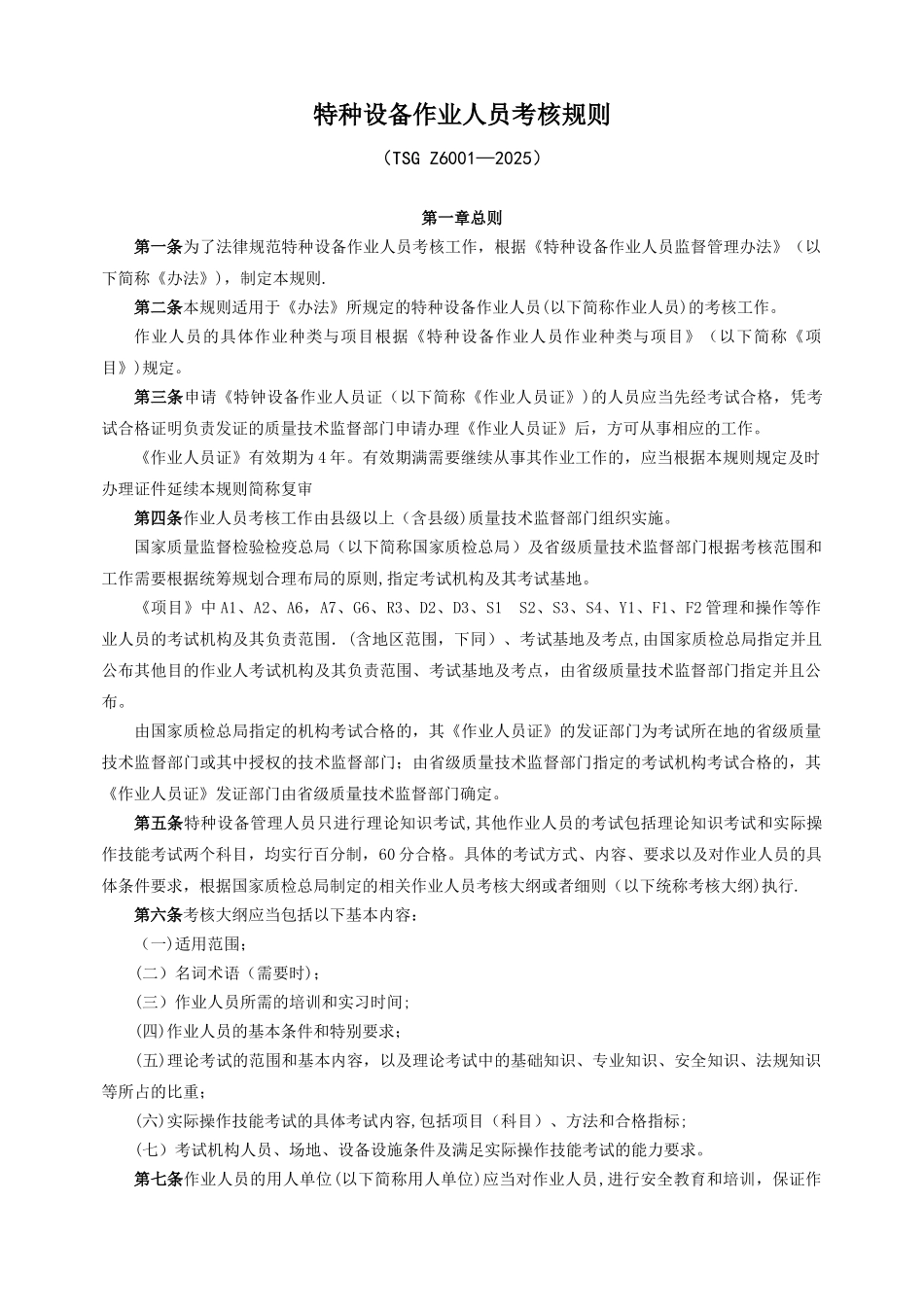 3、特种设备作业人员考核规则_第1页