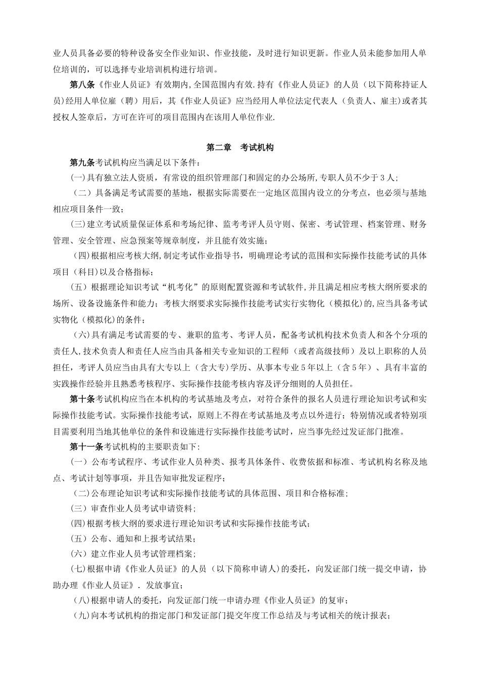 3、特种设备作业人员考核规则_第2页
