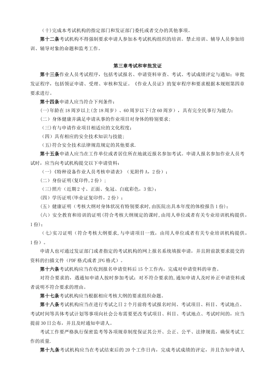 3、特种设备作业人员考核规则_第3页