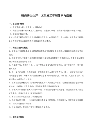 3、确保安全生产、文明施工管理体系与措施