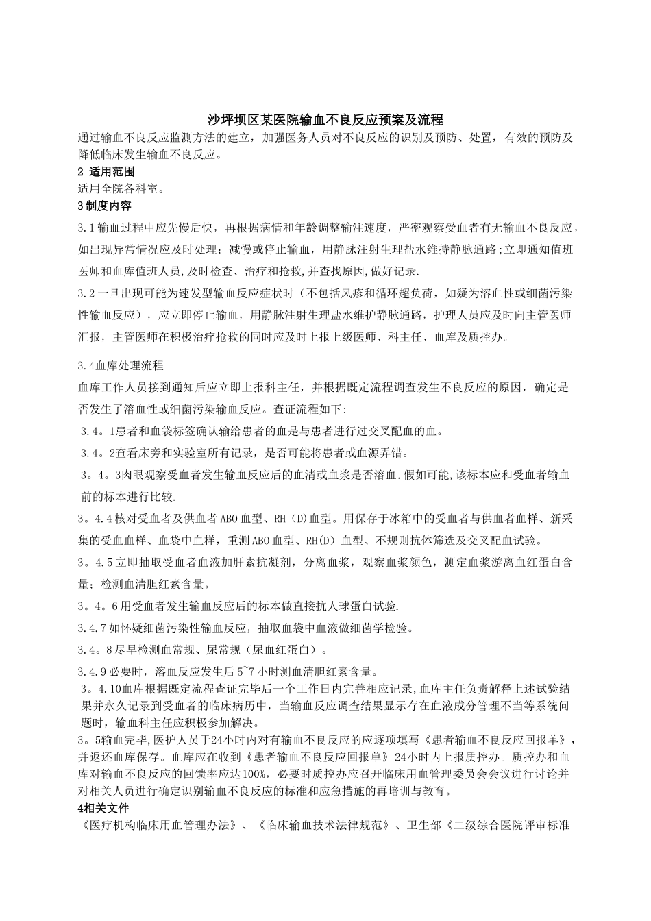 3、输血不良反应应急预案流程_第1页