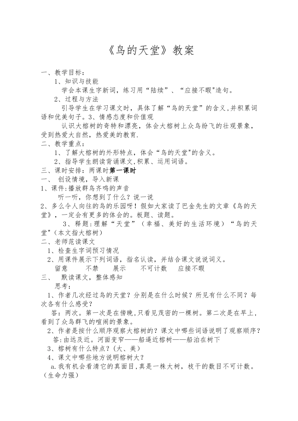 3《鸟的天堂》优质课教案设计_第1页