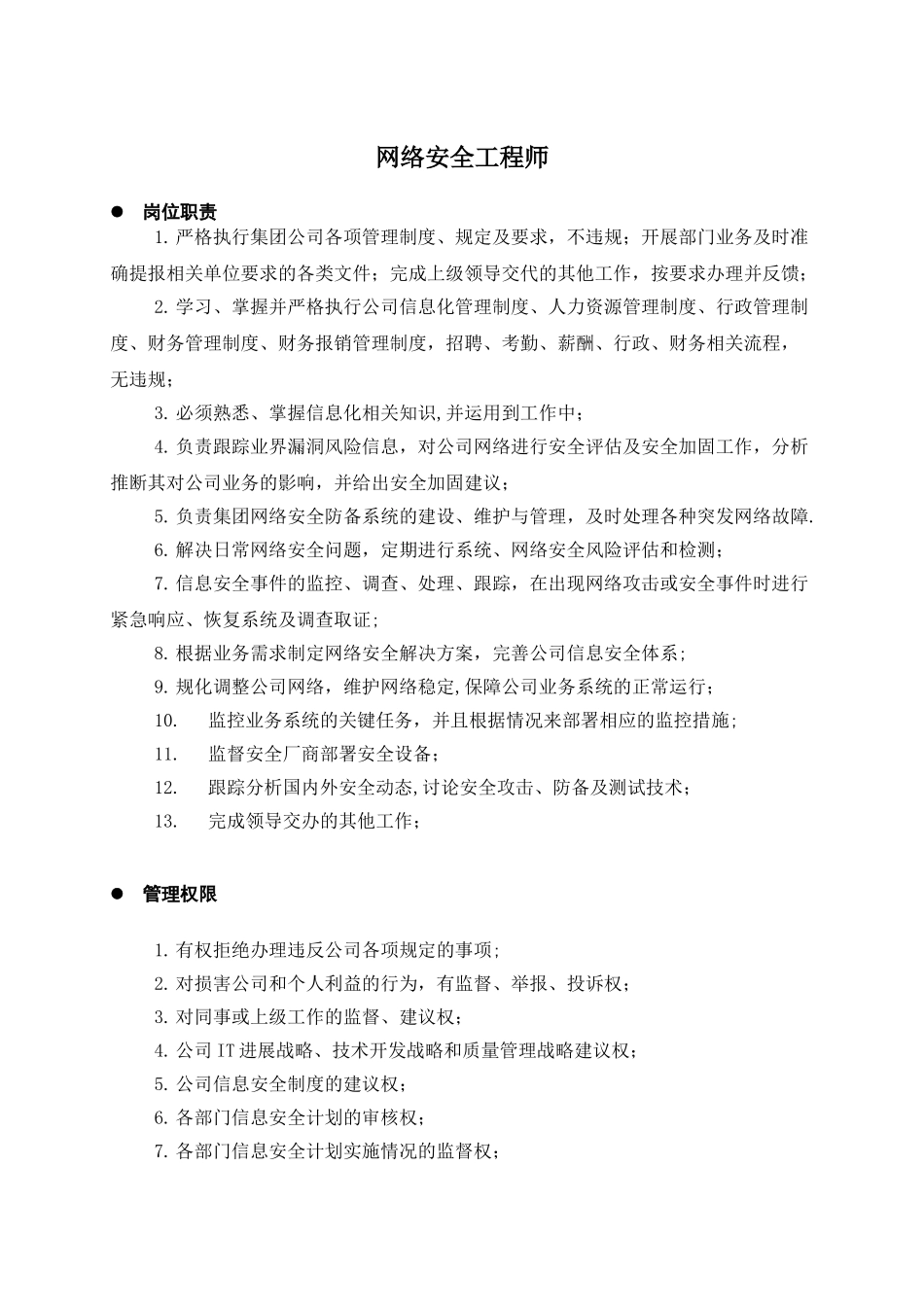 3、网络安全工程师-岗位职责_第1页