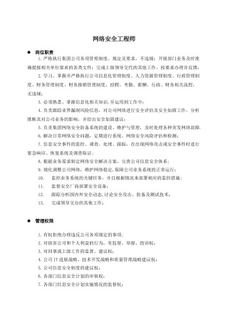 3、网络安全工程师-岗位职责