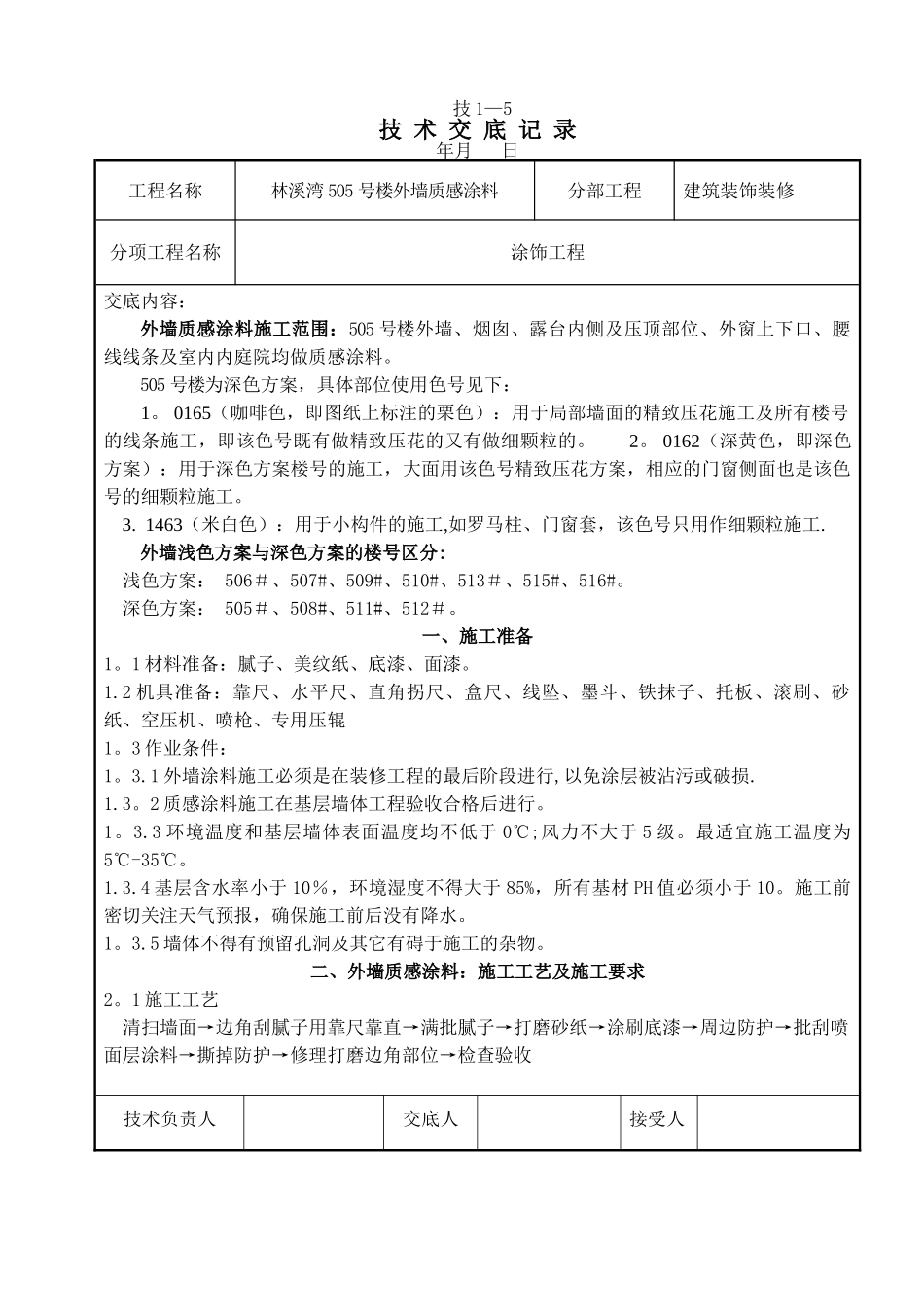 3、质感涂料施工技术交底_第1页