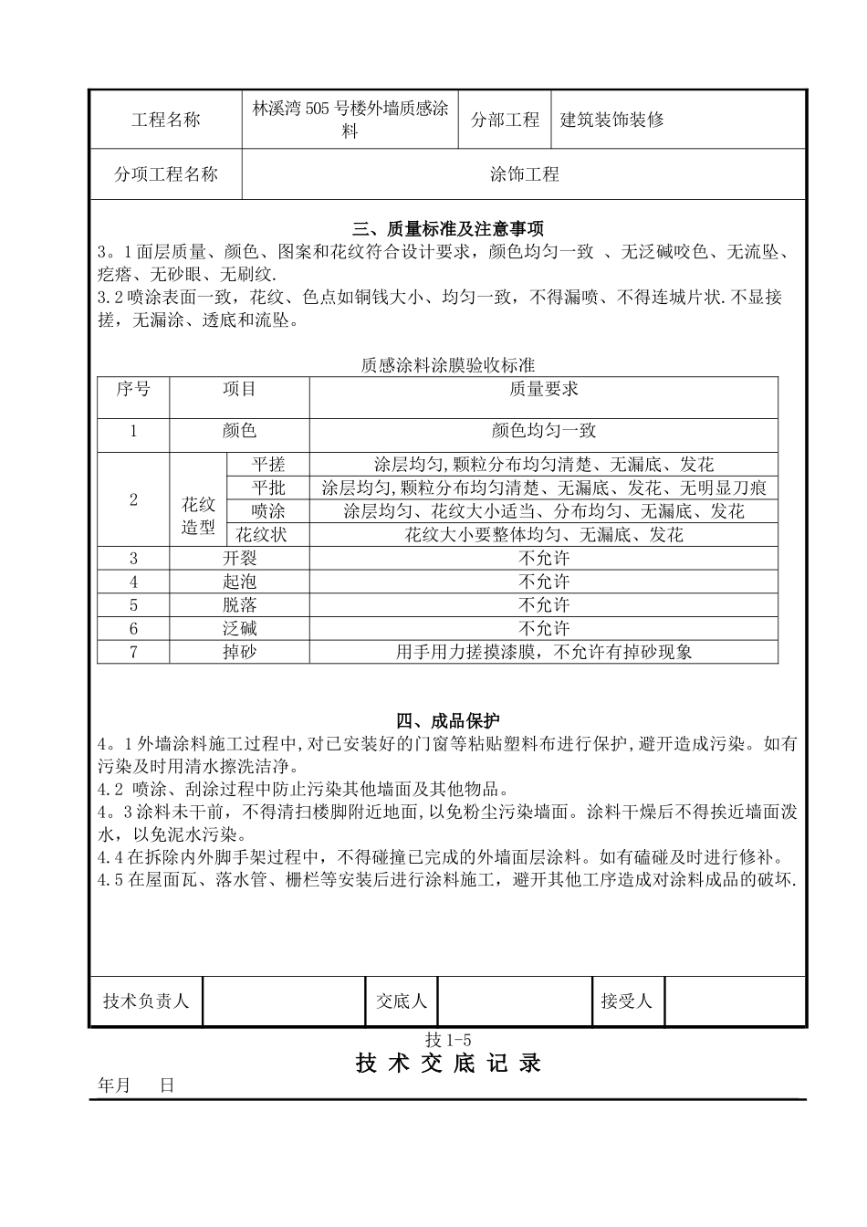 3、质感涂料施工技术交底_第3页